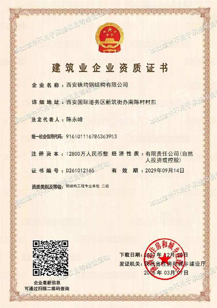 建筑企業(yè)資質證書