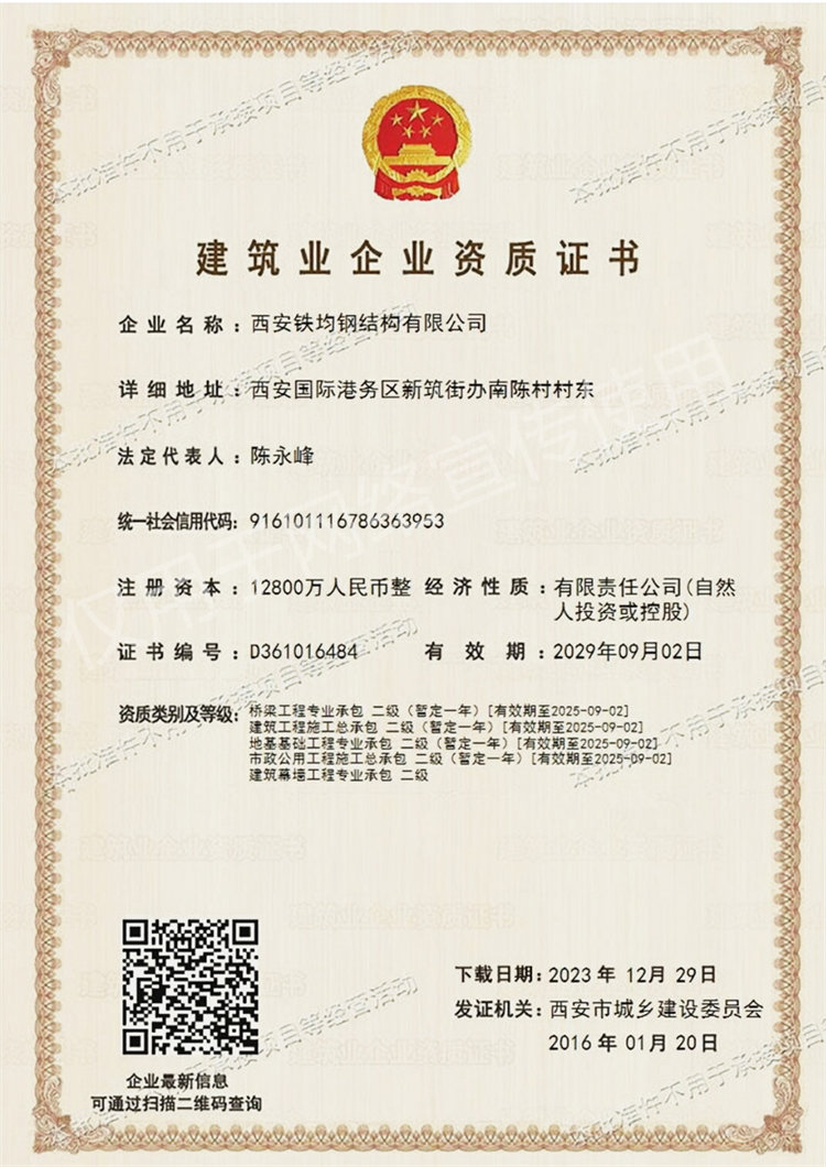 鐵均鋼結構-建筑企業(yè)資質證書